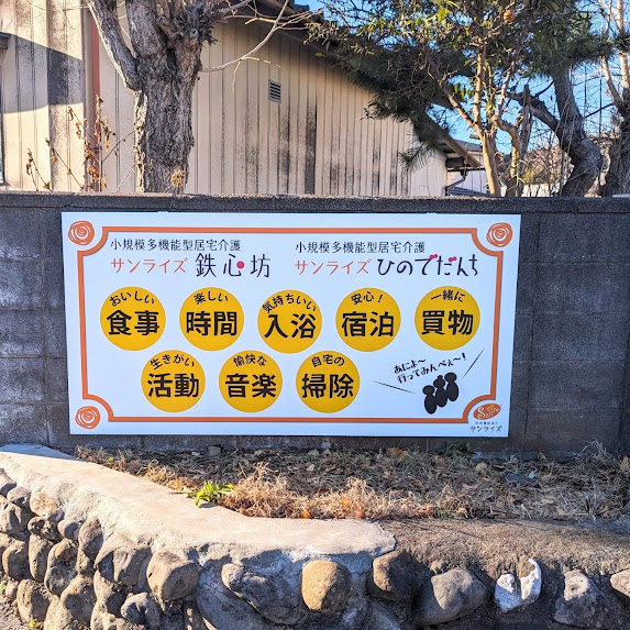 サンライズひのでだんちサンライズ鉄心坊の看板