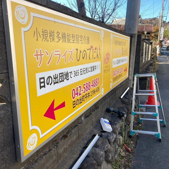 サンライズひのでだんちサンライズ鉄心坊の看板を斜めから見た画像